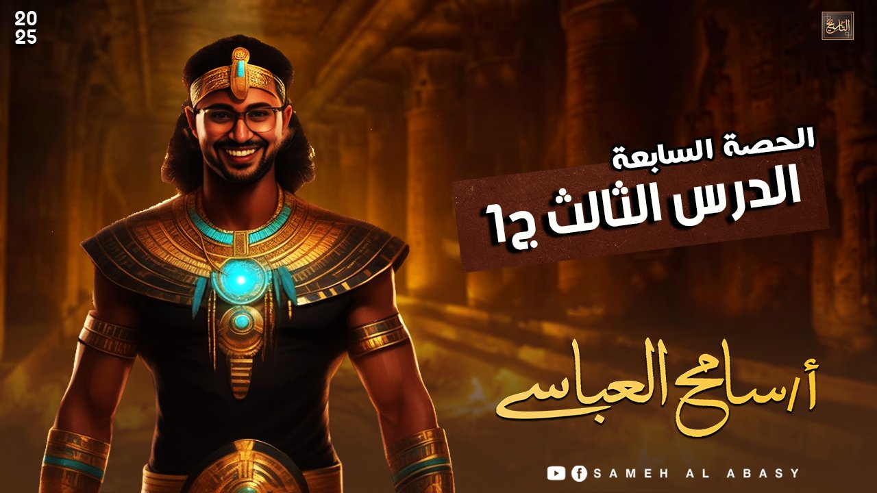 الدرس الثالث ج1